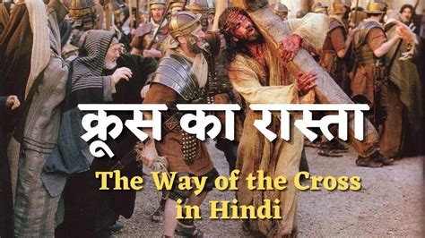 way of cross in hindi