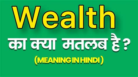 wealth meaning in hindi