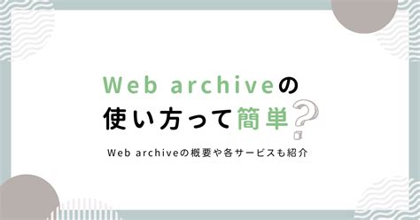 5+ Web Archive 使い方 References