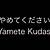 what does yamete kudasai mean