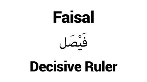 what does faisal mean in arabic