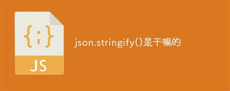 what does json stringify do in js