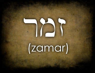 what does zamar mean in hebrew