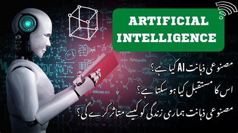 what is ai artificial intelligence in urdu