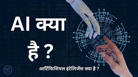 What is the meaning of artificial intelligence in hindi ,