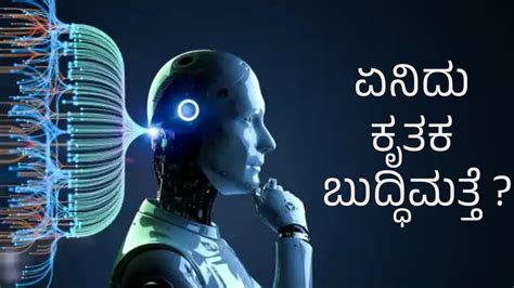 what is artificial intelligence with examples in kannada