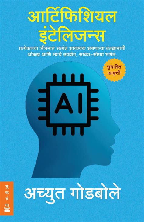 what is artificial intelligence with examples in marathi