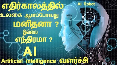 what is artificial intelligence with examples in tamil