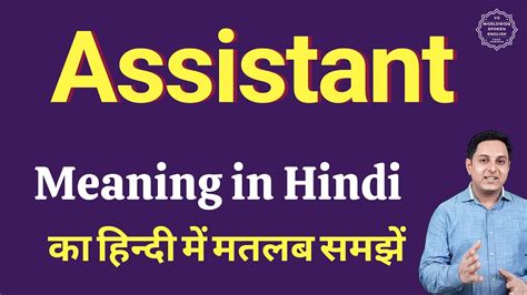 what is assistant meaning in hindi
