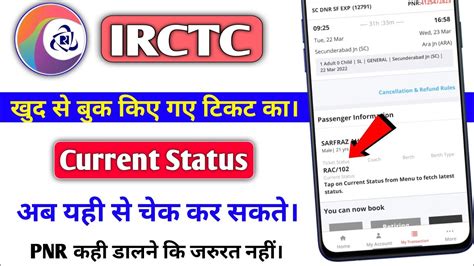 what is current status in irctc