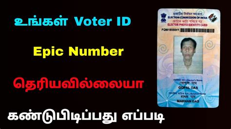 what is epic number in voter id in tamil