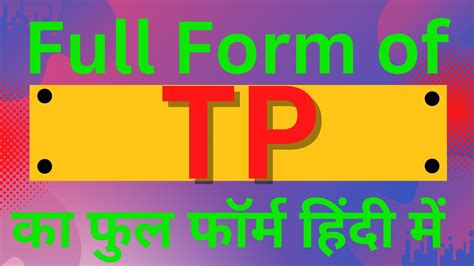 what is full form of tp