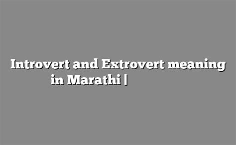 what is the meaning of introvert and extrovert in marathi