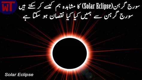 what is the meaning of solar eclipse in urdu