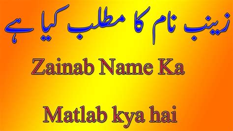 what is the meaning of zainab in urdu and english