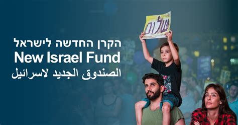 what is the new israel fund