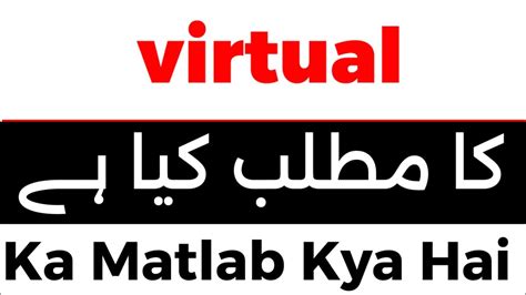 what is virtual meaning in urdu with example