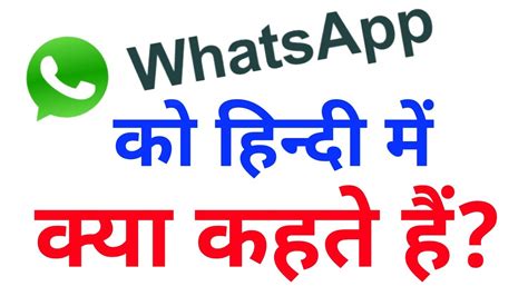 whatsapp meaning in hindi