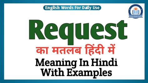which request meaning in hindi