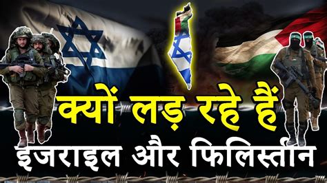 why israel and palestine fight in hindi