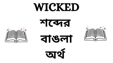 wicked meaning in bengali