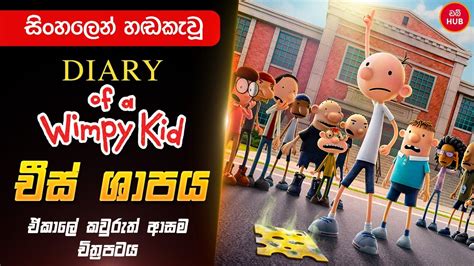 wimpy kid movies sinhala