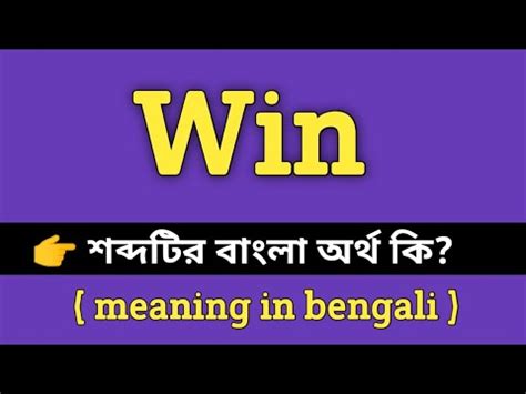 win meaning in bengali with example