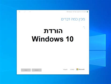 windows 10 להורדה בעברית חינם