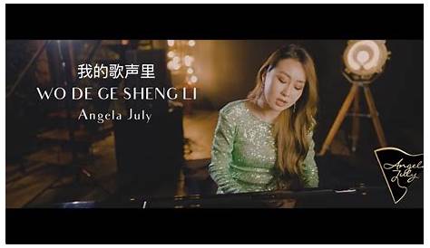 Angela July |《我的歌声里》 WO DE GE SHENG LI (You Exist In My Song) COVER