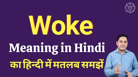 woke meaning in hindi