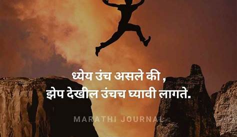 +101 Best Motivational Quotes In Marathi मराठी प्रेरणादायक सुविचार