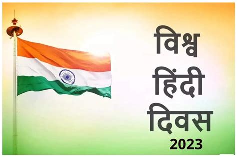 world hindi day 2023