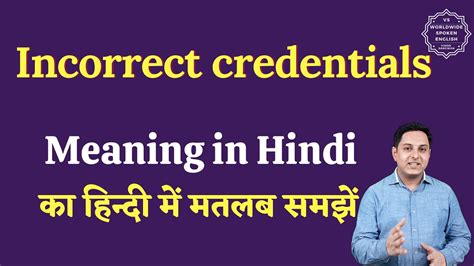wrong credentials meaning in marathi