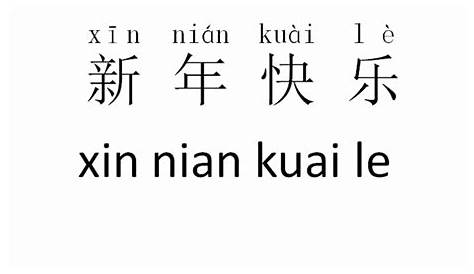 How to pronounce xin nian kuai le 新年快乐 how to read - YouTube