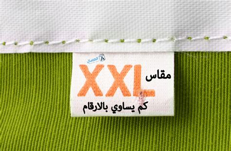 xxl كم يعادل بالارقام