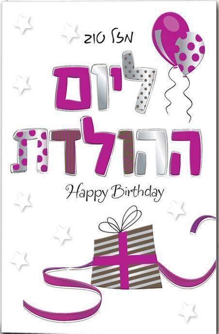 yahoo birthday images hebrew