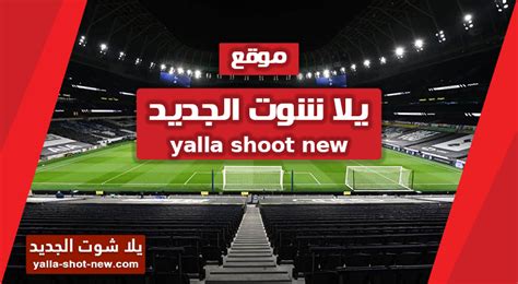 yalla shoot بث مباشر اليوم