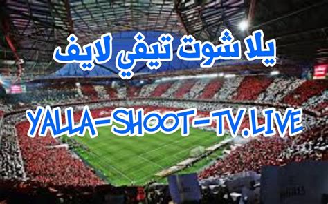 yalla tv مباريات اليوم