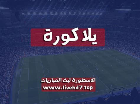 yallakora مباريات اليوم بث مباشر