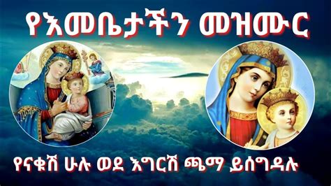 yemaryam mezmur orthodox amharic