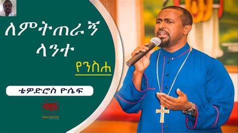 youtube amharic mezmur orthodox
