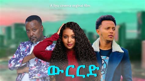 youtube ethiopian new amharic film 2023