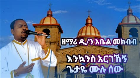 youtube orthodox mezmur amharic 2023