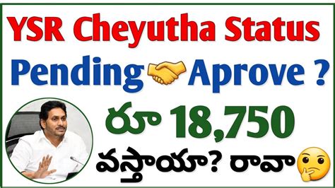 ysr cheyutha application status