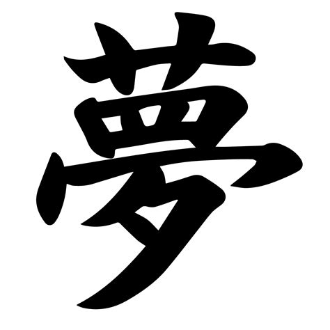 yume kanji