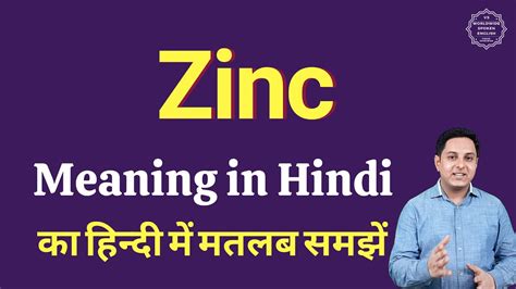 Zinc Meaning Hindi
