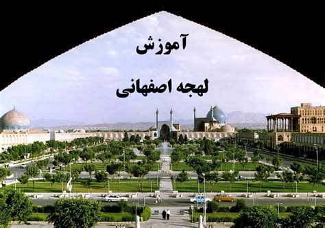 اصفهانی
