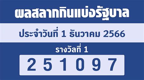 ตรวจหวย1/12/66