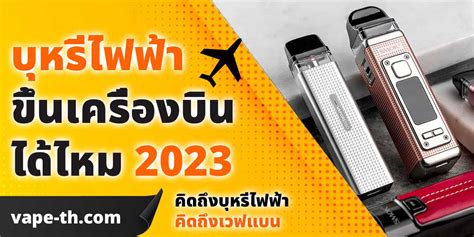 บุหรี่ไฟฟ้า ขึ้นเครื่องบินได้ไหม 2563