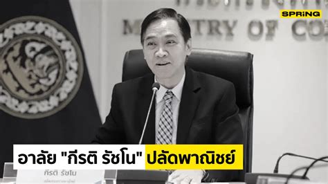 ปลัดกระทรวงพาณิชย์เสียชีวิต